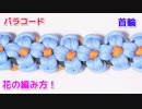 【犬＆猫用に最適】パラコードで花の首輪の編み方！