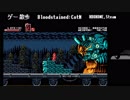 【ゲーム散歩＃４４】ブラッドステインド　ＣｏｔＭ