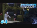 【絶体絶命都市2】ピンチな時でもゲスそうな友人と実況プレイ part4