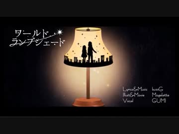 『ワールド・ランプシェード』 を 我ら2人で歌ってみた。
