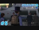 【絶体絶命都市2】ピンチな時でもゲスそうな友人と実況プレイ part5