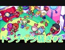 【4人実況】翔華裂天の4人がスーパーボンバーマンRでドンチャン騒ぎ part2