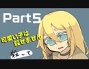 【５】殺戮の天使【実況】