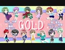 【オリジナルMV】GOLD【歌ってみた】