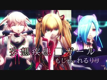 【アイドル部MMD】妄想疾患■ガール【チームhoose】