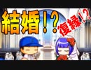 【パワプロ2018】#68 監督解任!?1億!?け、結婚！？【最弱二刀流マイライフ・ゆっくり実況】