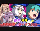 【EXVS2】ゆかマキ特別記録:タイタス討伐プラマ【VOICEROID+実況】