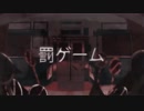 ✿【歌ってみた】罰ゲーム