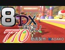 初日から始める！日刊マリオカート8DX実況プレイ770日目