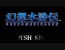 【幻想水滸伝実況】自由に楽しく108星を集める旅を【part1】
