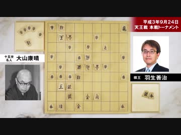 【名局】大山・羽生  最後の戦い -大山康晴VS羽生善治-