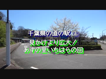 関東地方道の駅めぐりの旅2019 千葉県の道の駅 あずの里いちはら その1