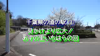 関東地方道の駅めぐりの旅2019 千葉県の道の駅 あずの里いちはら その1