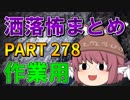 ゆっくり怪談 作業用・睡眠用 洒落怖まとめ 278 (＋おまけ程度の茶番)