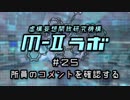 厨二病ラジオ『Ｍ-Ⅱラボ』#25 所員の