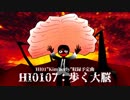 【オリジナル曲】歩く大脳