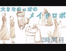 【◎2時間目×】ヒトとモノの絆の物語【大きなのっぽのメイドロボ】