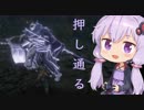 【隻狼】結月ゆかりは気ままに二度逝くpart29【結月ゆかり実況】