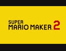 スーパーマリオメーカー2 SMBアスレチック  FamiTrackerアレンジ