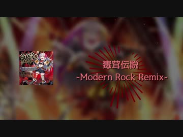【アイマスRemix】毒茸伝説【バンドアレンジ】