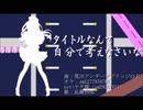 【人力刀剣乱舞】タイトルなんて自分で考えてよね！【乱藤四郎＋α】