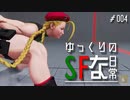 【ゆっくり実況】ゆっくりのストリートファイターな日常 #４