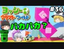 #36【工作の世界を大冒険！】ヨッシークラフトワールド【羽釜まんじゅうと霊夢・魔理沙のアクショーン部（ゆっくり実況プレイ）】