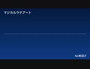 【オリジナル曲】マジカル・ラテアート