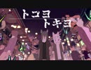 『トコヨトキヨ』歌ってみた【ちかげ】