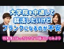 大学院を中退して就活したいけど、ブランクになってしまうので不安。【既卒就活】