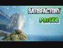 【Satisfactory】工場長はじめました！ Part22【ゆっくり&VOICEROID実況】