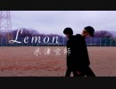 ＜米津玄師＞Lemon 踊ってみた