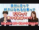 自分に合って、好きになれる仕事ってどうやって見つければいい？【好きを仕事に】