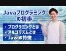 【Javaプログラミング入門 #1】Javaプログラミングの初歩（プログラミングとは:アルゴリズムとは:Javaの特徴） ※1.5倍速での再生を推奨