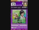 【譜面確認用】Scream out！ -音華鏡 Re：BREAK- MASTER【オンゲキ外部出力】