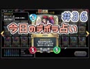 【実況】今日のデボラ占い【ＤＱＲ】 Part36