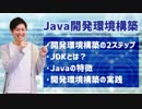【Javaプログラミング入門 #2】Java開発環境構築（開発環境構築の2ステップ:JDKとは？:Javaの特徴:開発環境構築の実践） ※1.5倍速での再生を推奨