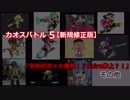 カオスバトル５「令和初次々大爆発！？kairo参上？！」