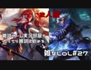 【実況プレイ】雑なLoL Ezreal/Lux【LoL】【雑】#27