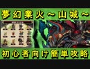 【ゆっくり解説】天下統一第４４話「夢幻業火 ～山城～」難しい☆５以下城娘＋大坂城【御城プロジェクト:RE】