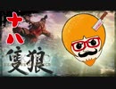 【隻狼/SEKIRO】人斬り欧米人が逝く！第十八話「侍大将：山内典膳戦」