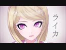 【ダンガンロンパMMD】ライカ【赤松・王馬】