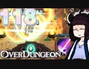【VOICEROID実況】きりたんがOverdungeonやるだけ:もっとお急ぎ編