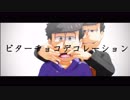 【MMDおそ松さん】18歳一松中心でビターチョコデコレーション【一番のみ】