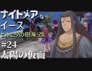 【PS4版実況】ナイトメアなイース セルセタの樹海:改 #24【太陽の仮面】