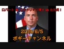 2019年06月05日　21時頃　放送分　ロバート・D・エルドリッジ博士　in北九州！