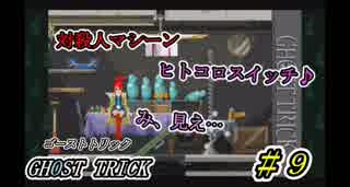 ゴーストトリック 対殺人マシーン ヒトコロスイッチ ９ ニコニコ動画