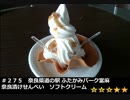 HONDA V-TWIN MAGNA Motovlog #275 ふたかみパーク當麻　奈良漬けせんべいソフトクリーム
