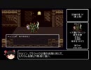 【ゆっくり実況】夢や目標を現実にしてゆく僕がSFC版ドラクエ6を縛りプレイ Part.4