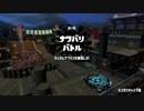 [Splatoon2]第２２回フェス プレイ動画 その４